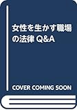 女性を生かす職場の法律Q&A