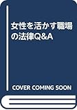 女性を活かす職場の法律Q&A