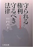 守られる権利・守るべき法律―少年法Q&A