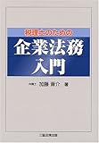 税理士のための企業法務入門