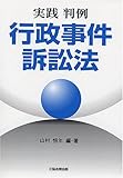 実践判例 行政事件訴訟法