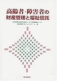 高齢者・障害者の財産管理と福祉信託