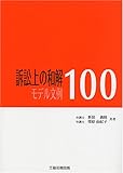 訴訟上の和解 モデル文例100