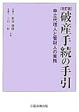 改訂版 破産手続の手引 (申立代理人と管財人の実務)