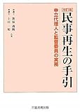 改訂版 民事再生の手引 (申立代理人と監督委員の実務)