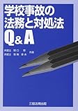 学校事故の法務と対処法Q&A