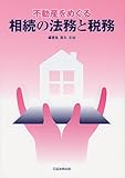 不動産をめぐる相続の法務と税務