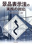 景品表示法の実務の対応