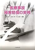 医療事故損害賠償の実務