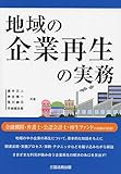 地域の企業再生の実務