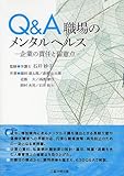 Q&A 職場のメンタルヘルス