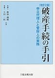 【改訂2版】 破産手続の手引