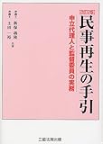 【改訂2版】 民事再生の手引