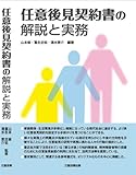 任意後見契約書の解説と実務