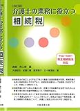 改訂版 弁護士の業務に役立つ相続税