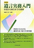 改訂版 遺言実務入門 -作成から執行までの道標