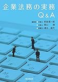 企業法務の実務Q&A