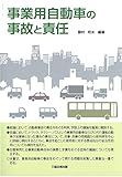 事業用自動車の事故と責任