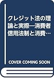 クレジット法の理論と実際―消費者信用法制と消費者信用情報