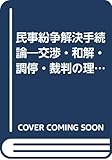 民事紛争解決手続論―交渉・和解・調停・裁判の理論分析