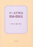 ケースで学ぶ借地・借家法 (ケースで学ぶシリーズ)