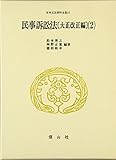 民事訴訟法〔大正改正編〕(2) (日本立法資料全集 本巻11)