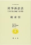 民事訴訟法 大正改正編 総索引 (日本立法資料全集)
