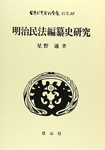 明治民法編纂史研究 立法全集別巻33