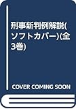 刑事新判例解説(ソフトカバー)(全3巻)