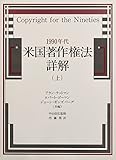 1990年代米国著作権法詳解〈上〉