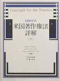 1990年代・米国著作権法詳解 下