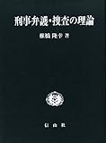 刑事弁護・捜査の理論