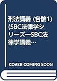 刑法講義 各論 1 (SBC法律学講義シリーズ 6)