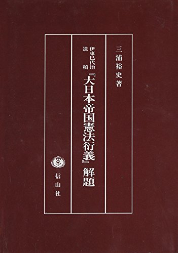 大日本帝国憲法行義解題