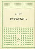 判例解説行政法 (関西学院大学研究叢書 第 91)