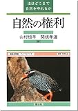 自然の権利―法はどこまで自然を守れるか