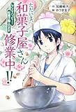 ただいま、和菓子屋さん修業中!!―しごとでハッピー!和菓子職人のまき (ホップステップキッズ!)