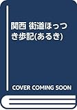 関西 街道ほっつき歩記(あるき)