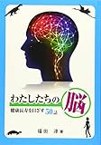 わたしたちの脳―健康長寿を目ざす50話