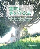 霊的に身を守る方法 (GAIA BOOKS)