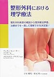 整形外科における理学療法