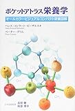 ポケットアトラス栄養学