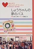 しょうちゃんの夢のバス (かんどうボランティアブックス)