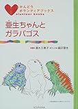 亜生ちゃんとガラパゴス (かんどうボランティアブックス)