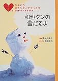 和也クンの雪だるま (かんどうボランティアブックス)