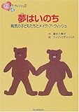 夢はいのち―病気の子どもたちとメイク・ア・ウィッシュ (メイク・ア・ウィッシュ2)