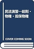 民法演習―総則・物権・担保物権