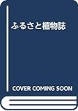 ふるさと植物誌