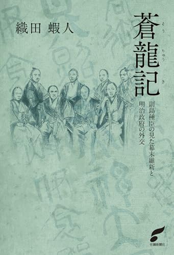 蒼龍記　副島種臣の見た幕末維新と明治政府の外交