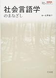 社会言語学のまなざし (シリーズ「知のまなざし」)